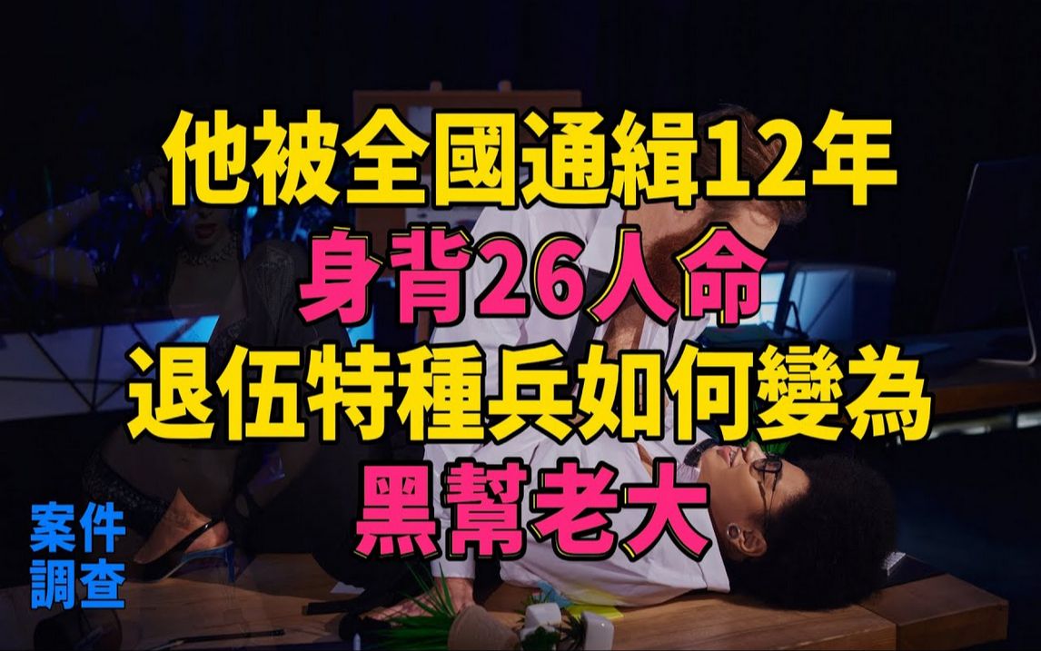 #大案纪实#刑事案件#案件解说他被全国通缉12年,身背26人命,退伍特种兵如何变为黑帮老大的哔哩哔哩bilibili