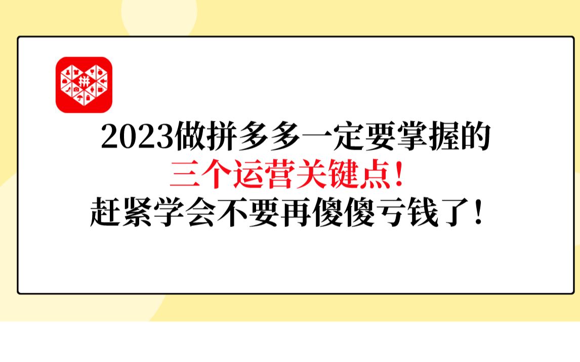 2023年做拼多多一定要掌握这三个关键点,赶紧学起来不要再傻傻的运营亏钱了!哔哩哔哩bilibili