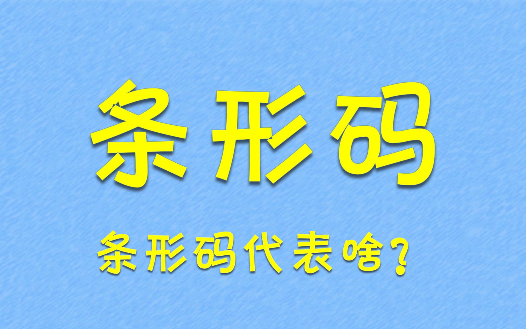 [图]条形码上的数字代表啥？