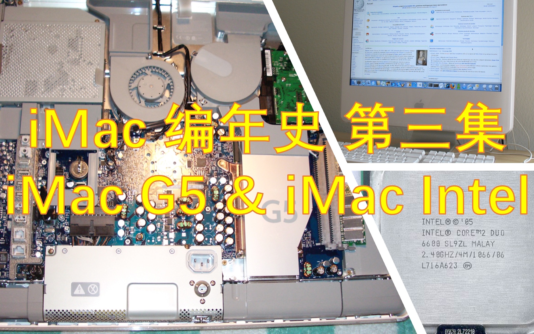 iMac 编年史 第三集 iMac G5 & iMac Intel|Mac历史上首次芯片转换|奠定了未来数年设计的 iMac|创造iPod的厂商设计的iMac哔哩哔哩bilibili