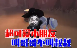 Download Video: 【第五人格】遇到了超可爱小朋友！只叫哥哥不叫叔叔！