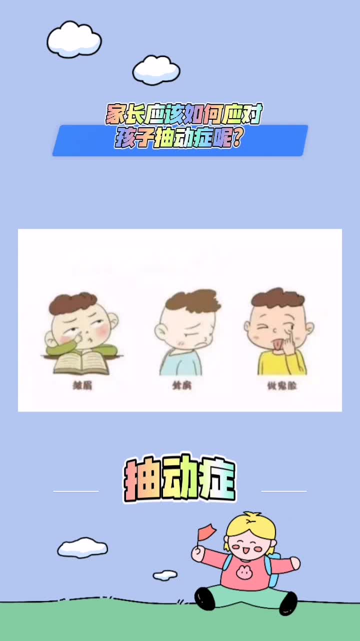 家长应该如何应对孩子抽动症呢?哔哩哔哩bilibili