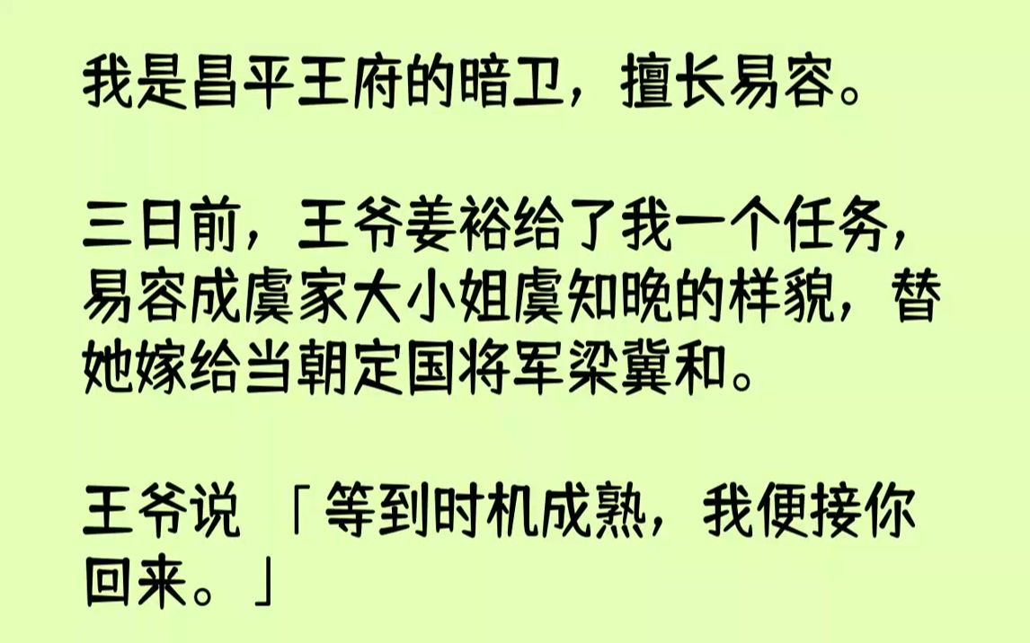 【完结文】我是昌平王府的暗卫,擅长易容.三日前,王爷姜裕给了我一个任务,易容成虞家大小姐虞知晚的样貌,替她嫁给当朝定国将军梁冀和...哔哩哔...