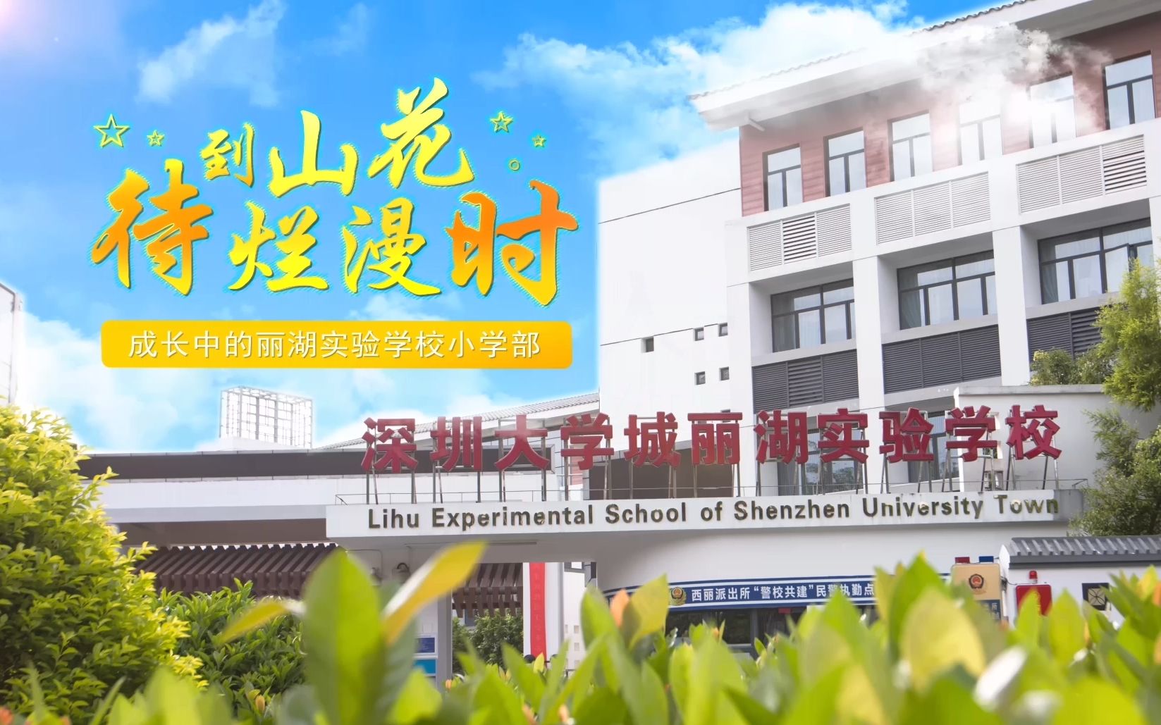 丽湖实验学校小学部宣传片_哔哩哔哩 (゜-゜)つロ 干杯~-bilibili