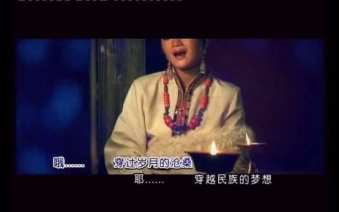 [图]降央卓玛 - 吉祥的酥油灯 KTV版 标清MV