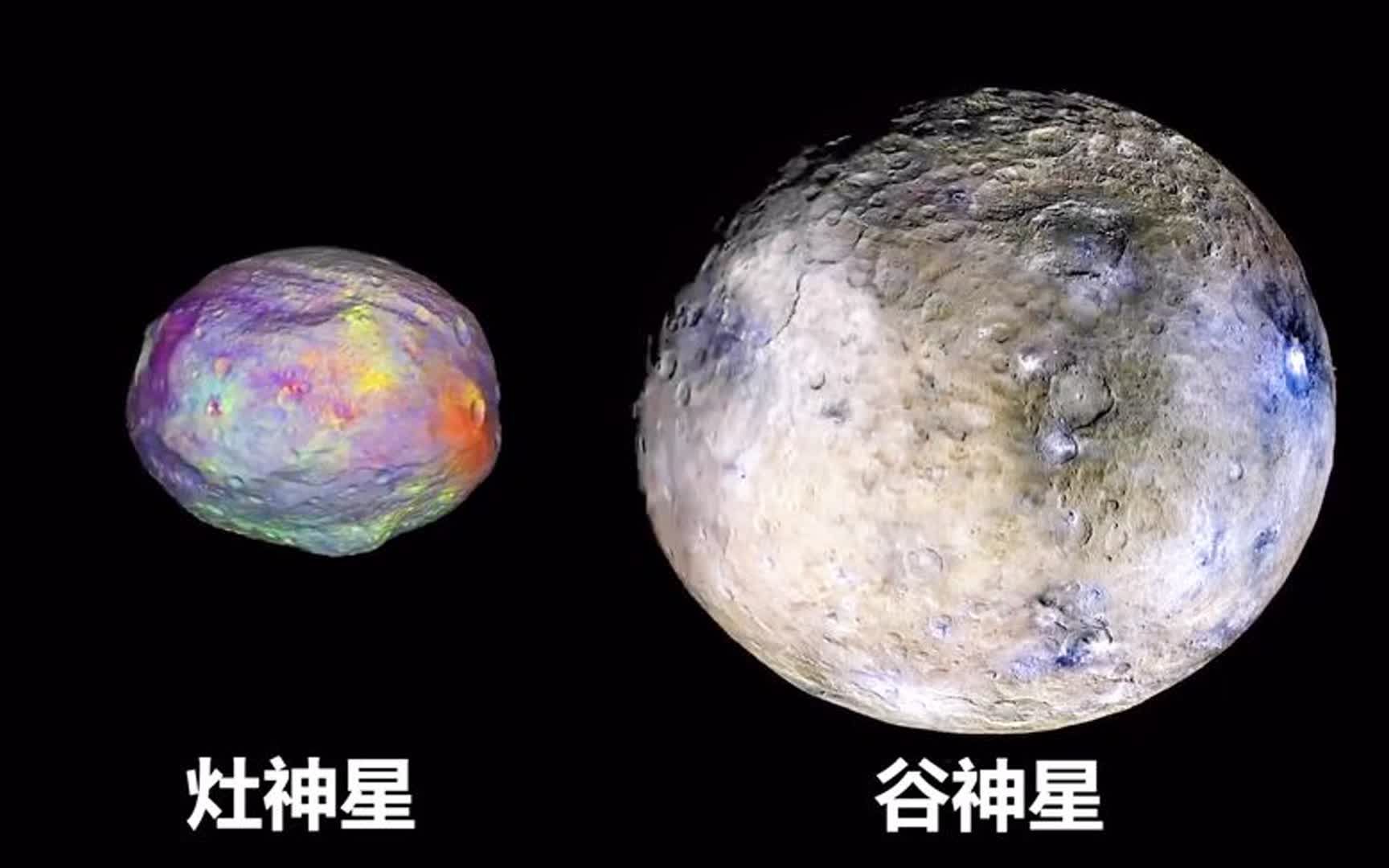 [图]“黎明号”小行星探测器告诉了我们，一个怎样的灶神星和谷神星？