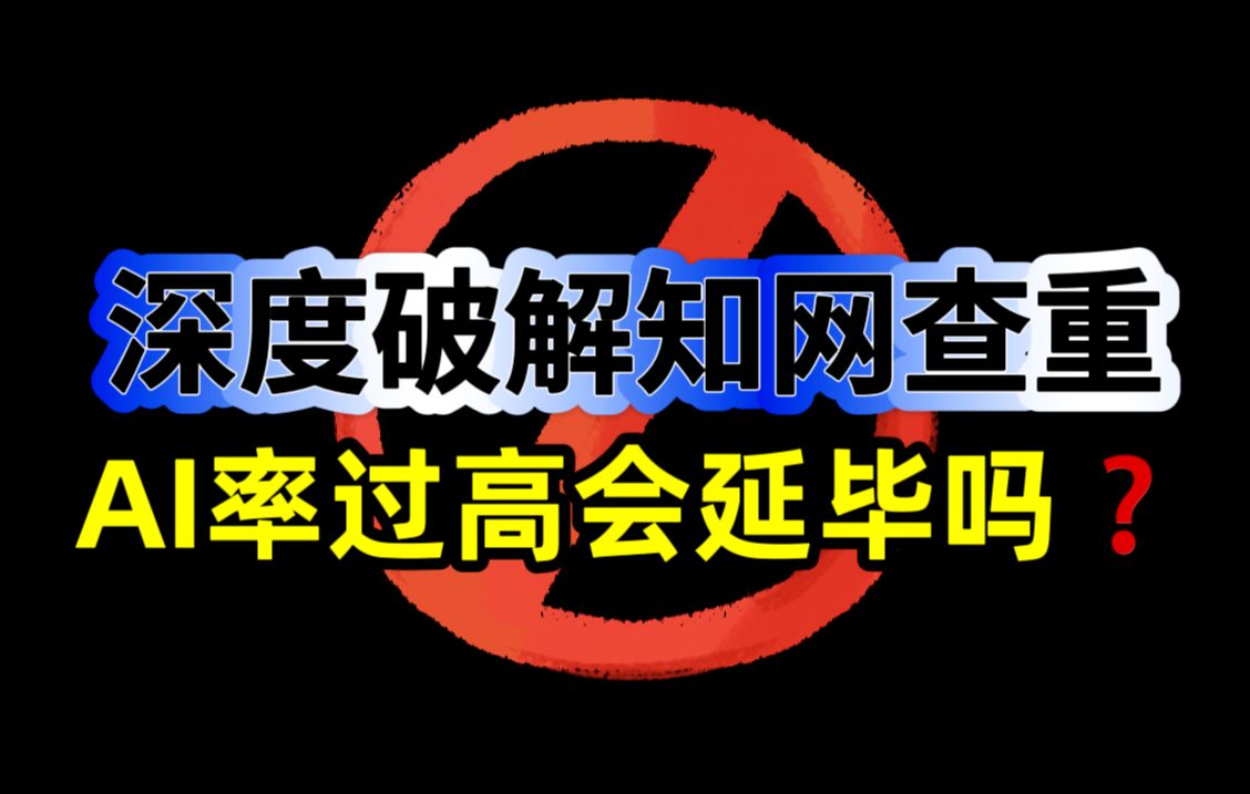 你以为用AI生成论文之后就高枕无忧了吗?大错特错!快来看看这几步,小心因为AIGC率高延毕!哔哩哔哩bilibili