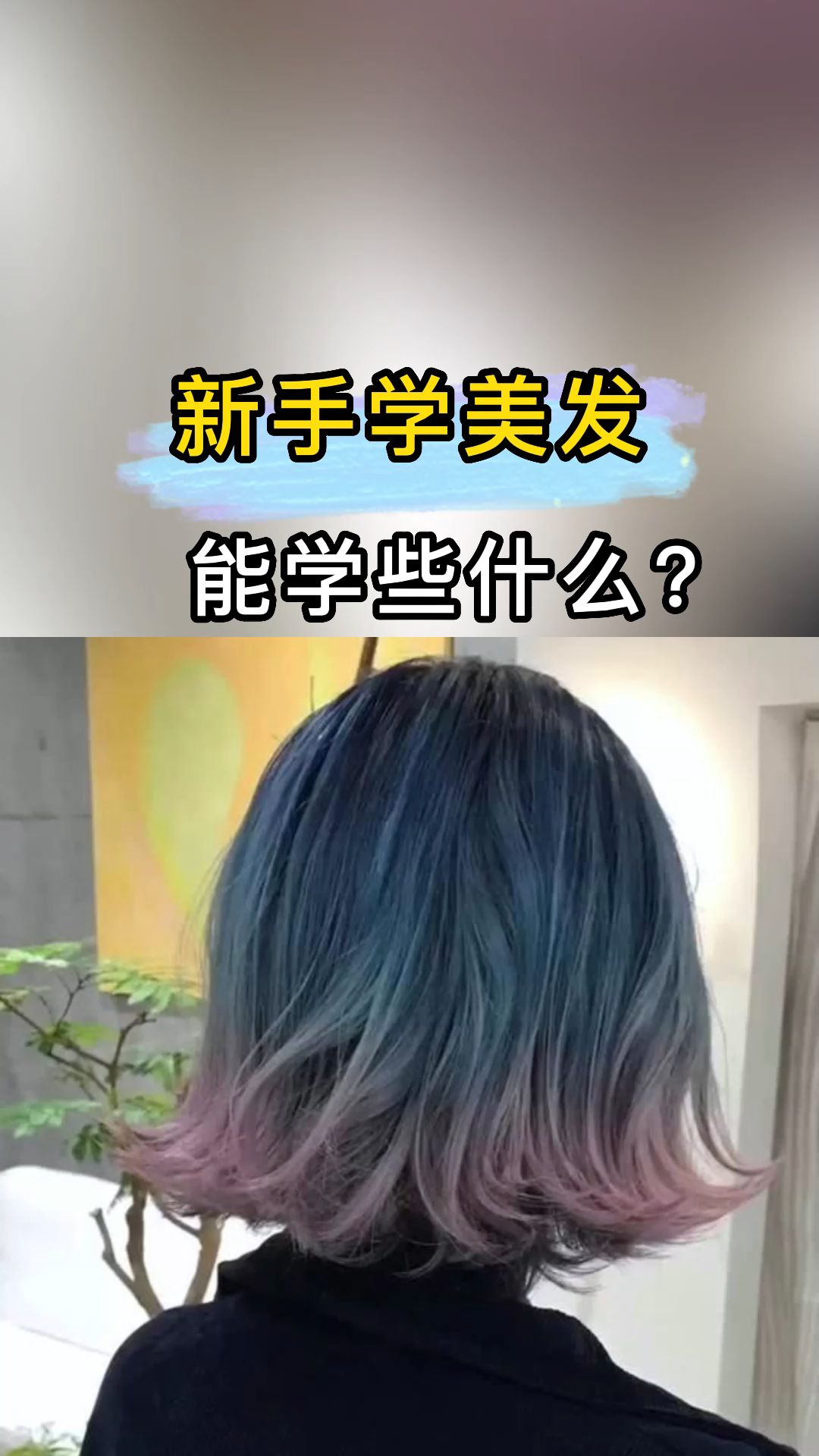 新手学美发能学些什么?哔哩哔哩bilibili