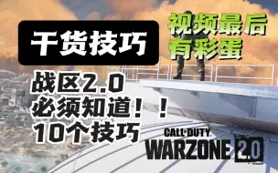 下载视频: 【使命召唤19战区2】玩战区2.0必须知道的10个技巧，建议