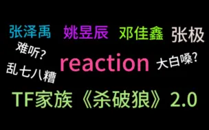 【声乐专业路人reaction2.0版本《杀破狼》】我对邓佳鑫和张极特别满意