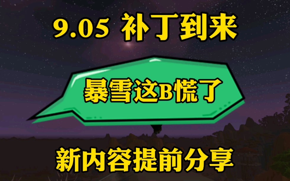 【小白】魔兽世界9.05补丁到来,新内容提前分享,你最在乎更新啥!哔哩哔哩bilibili