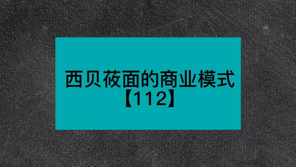 西贝莜面的商业模式【112】哔哩哔哩bilibili