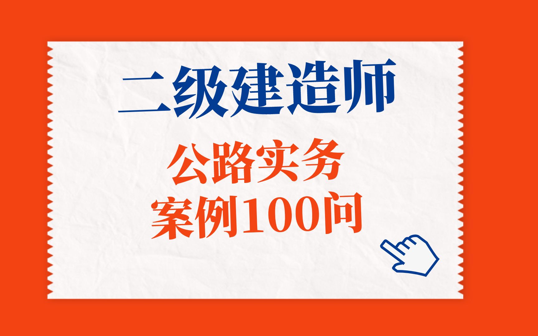 不容错过的二级建造师公路实务100问,考二建公路的看过来~~~哔哩哔哩bilibili