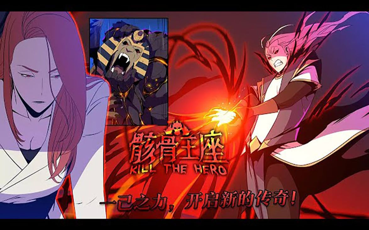 《骸骨王座》01~33话 他曾相信正义与光明,希望与伙伴们一起拯救世界