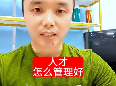 怎么管理好人才?冯唐给了人才管理的三大原则,哔哩哔哩bilibili