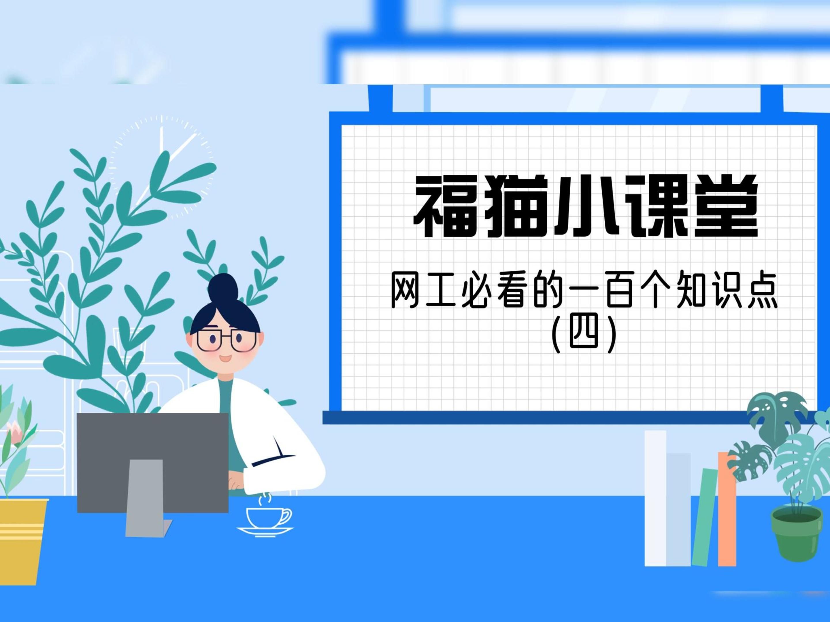 网工必看的一百个知识点(四)哔哩哔哩bilibili