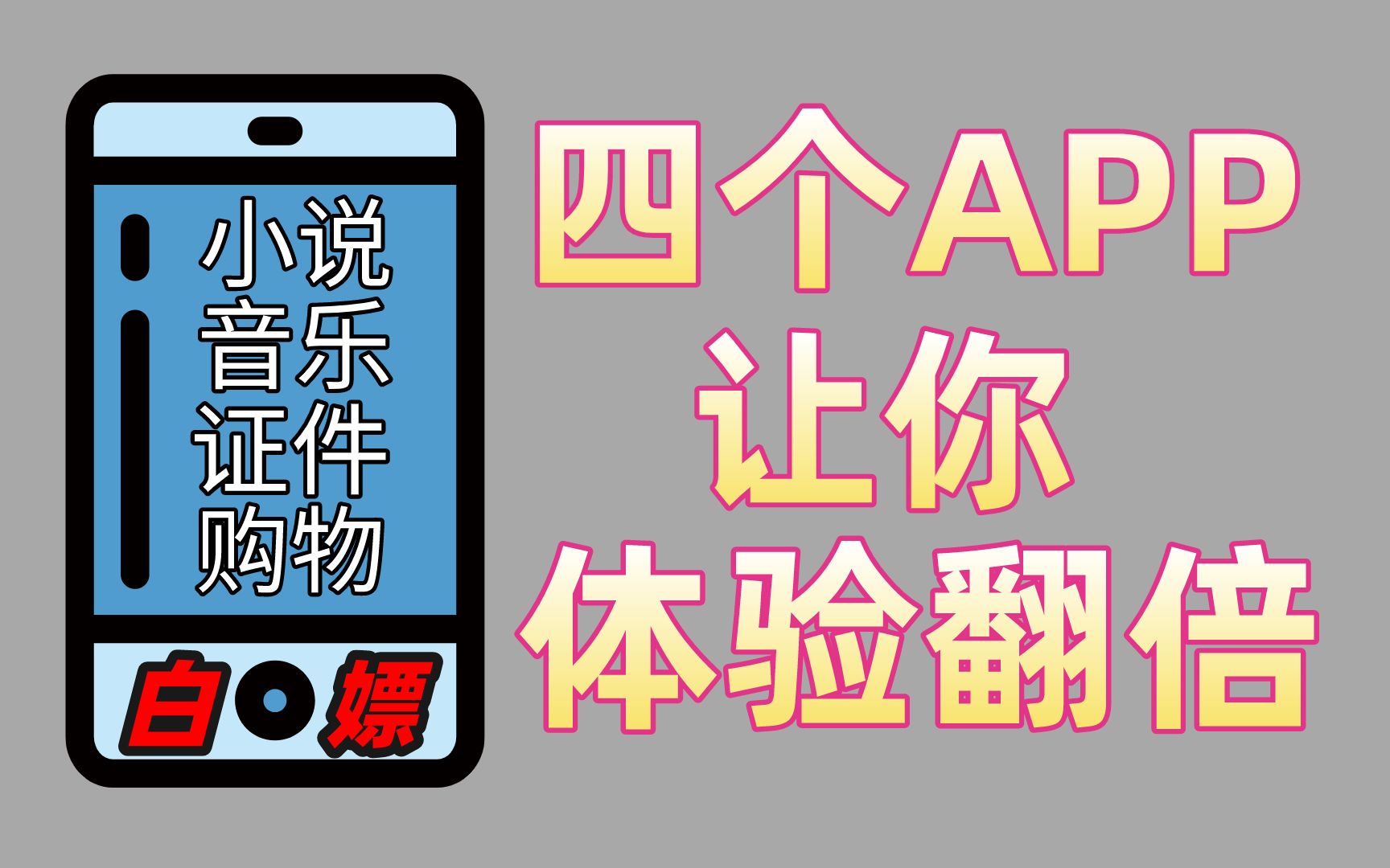 这四款小众神级App,让你手机实用体验提升1000%!哔哩哔哩bilibili