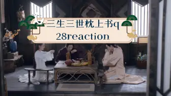 Download Video: 《三生三世枕上书》28reaction小九和燕池悟掉入梵音谷比翼鸟族