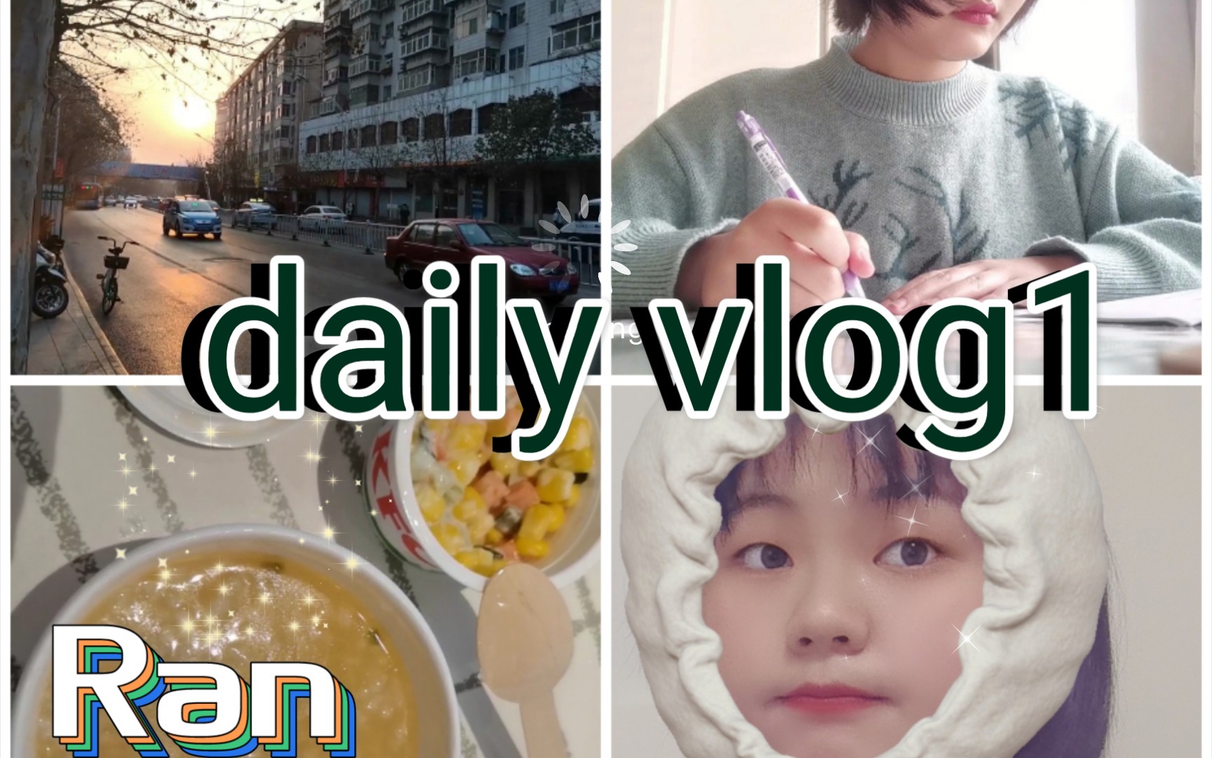 【Ran's daily vlog】第二次核酸检测|KFC|学习vlog|996哔哩哔哩bilibili