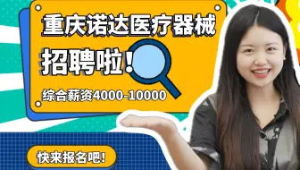 才聚两江系列视频荐岗活动—重庆诺达医疗器械股份有限公司，最高月薪可达10k！正在招聘研发工程师、销售代表、售后工程师等岗位