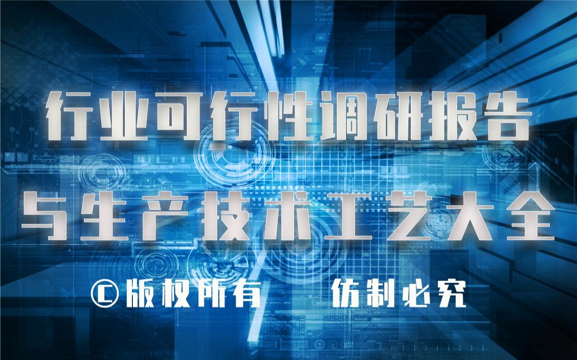 20232028年磷酸氢钙生产行业可行性调研报告与磷酸氢钙生产技术工艺大全哔哩哔哩bilibili