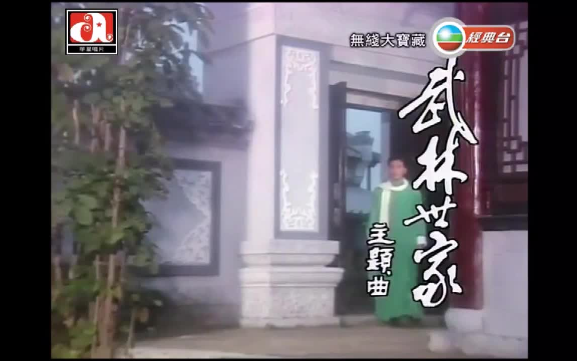 张国荣  浮生若梦【Music Video 】【无线电视剧<武林世家>主题曲 】哔哩哔哩bilibili