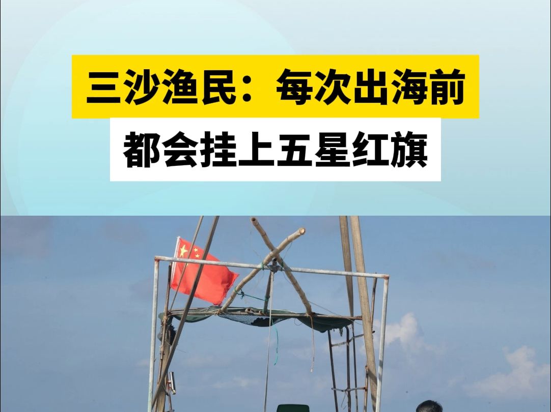 三沙渔民:每次出海前都会挂上五星红旗哔哩哔哩bilibili