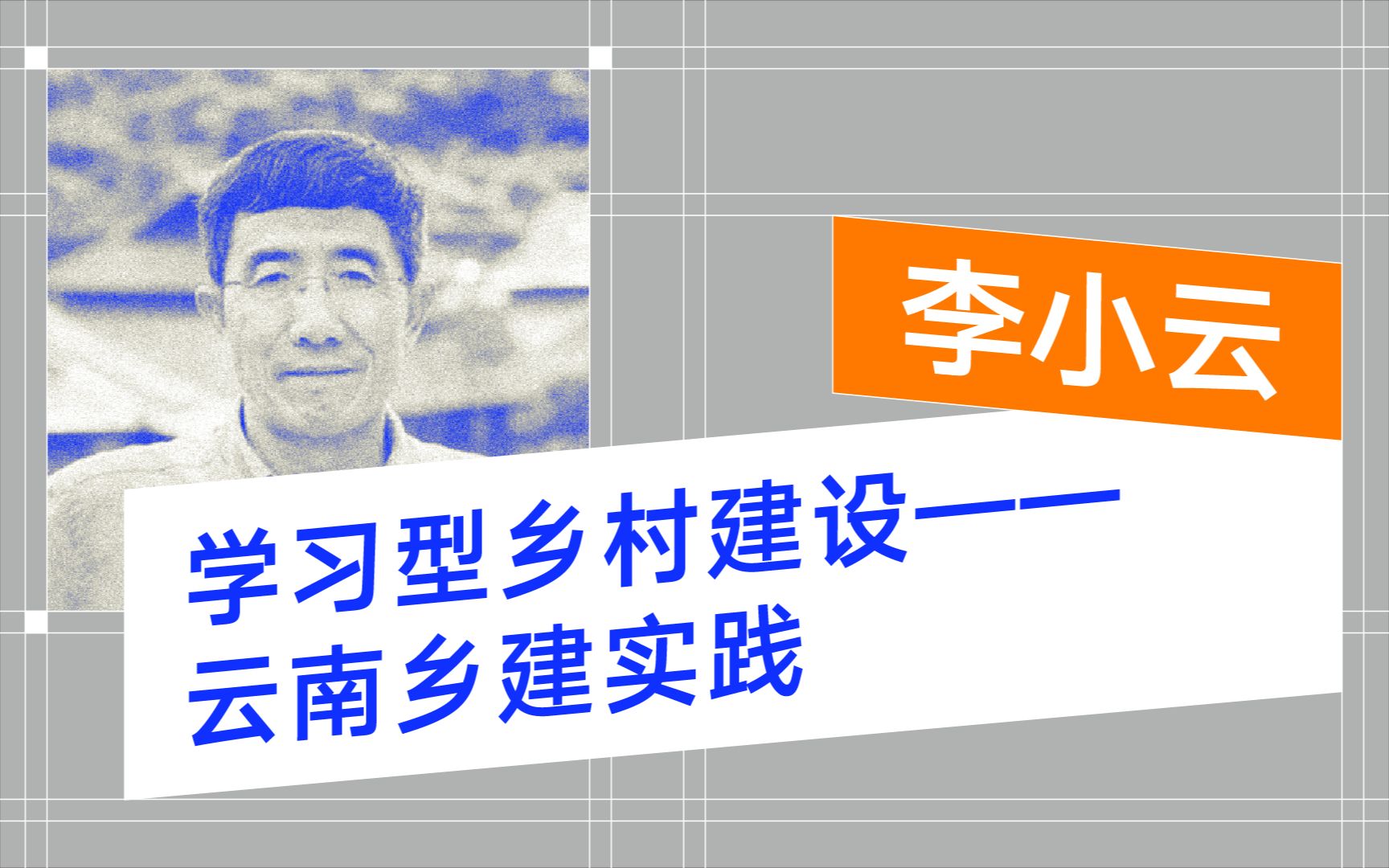 【社会设计在中国】李小云:学习型乡村建设一一云南乡建实践哔哩哔哩bilibili