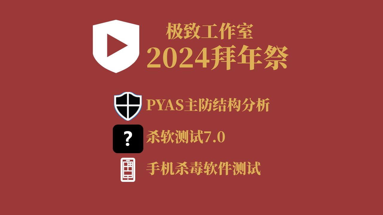 PYAS主防分析、杀软测试7.0、手机杀毒软件测试【极致工作室2024拜年祭】哔哩哔哩bilibili