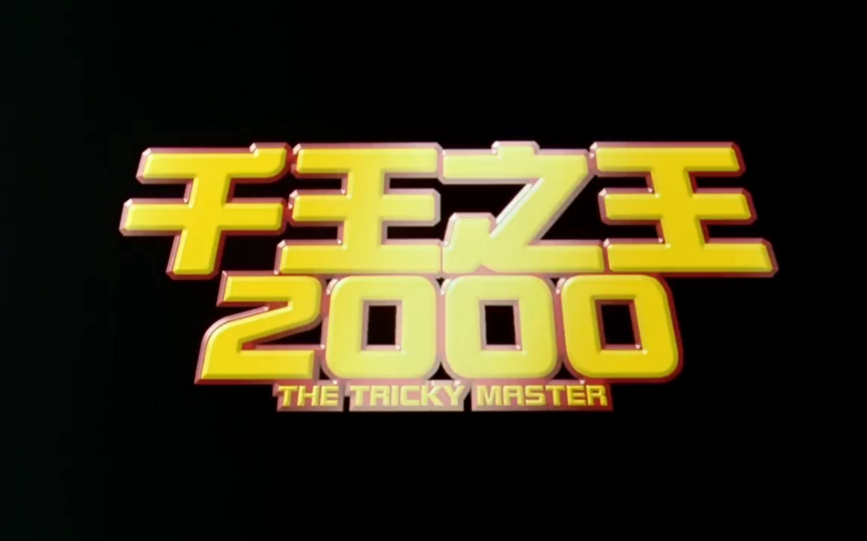 千王之王2000《粤语超清》