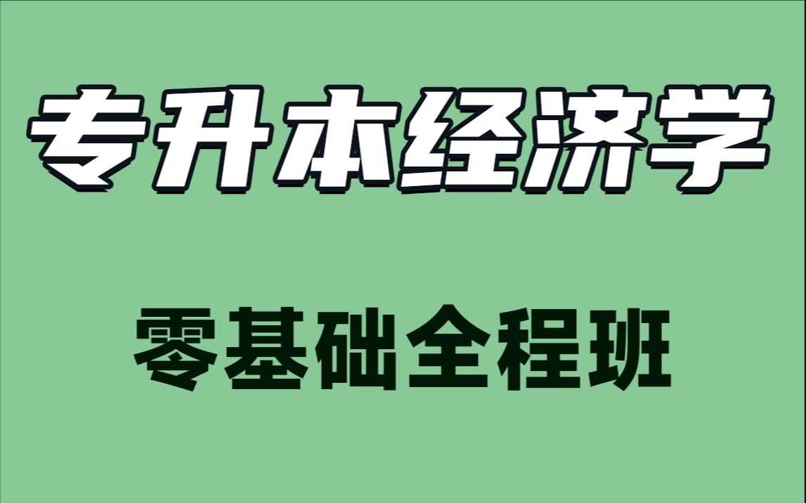 [图]2024专升本《经济学基础》《经济学原理》系统精讲课程，山西河南浙江江苏广东山东河北四川