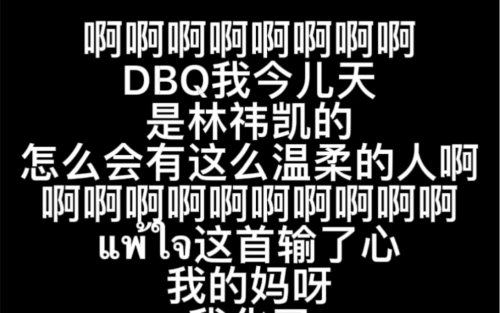 2022402林祎凯BIOTHERM 直播林祎凯叔求求你了请停止散发魅力啊啊啊啊马上化了我也太好听了吧แพ้ใจcrlogo哔哩哔哩bilibili