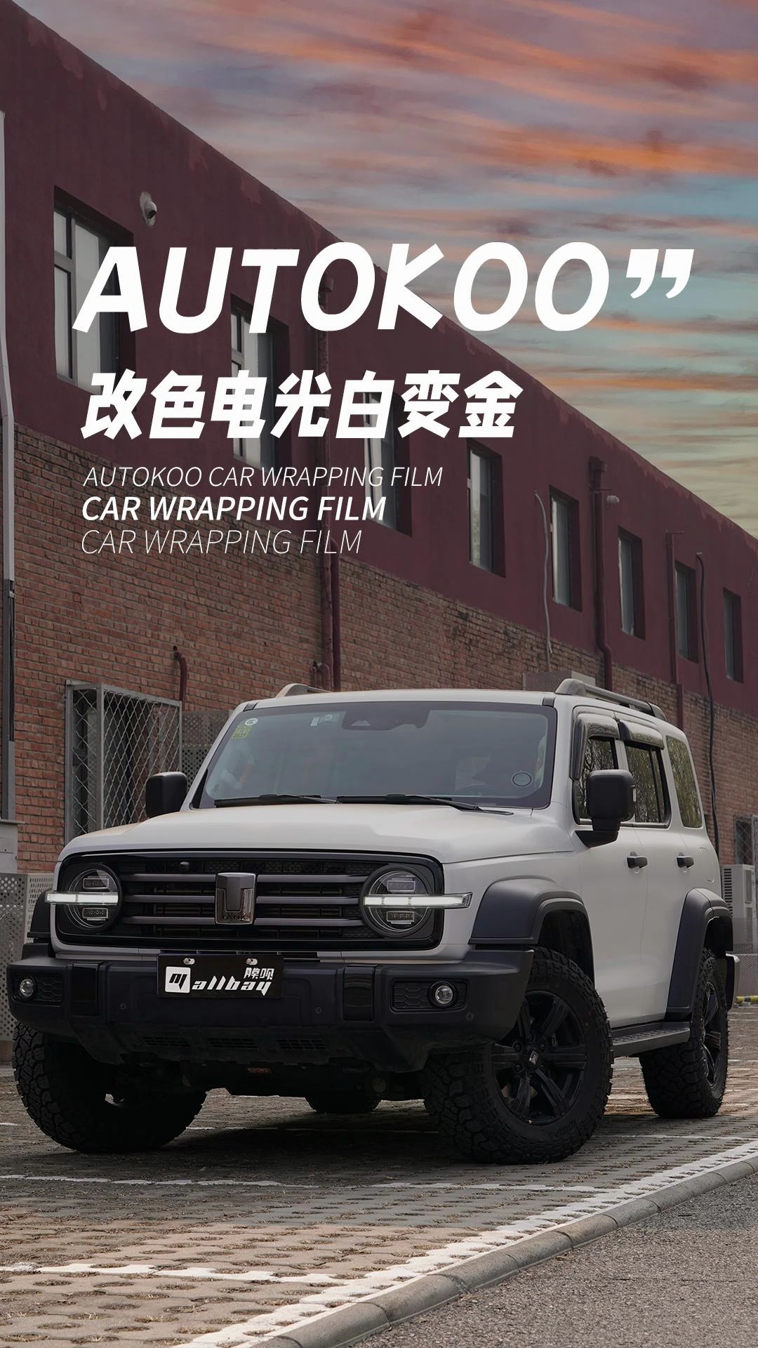 tank300改色电光白变金#汽车改色膜#北京改色膜