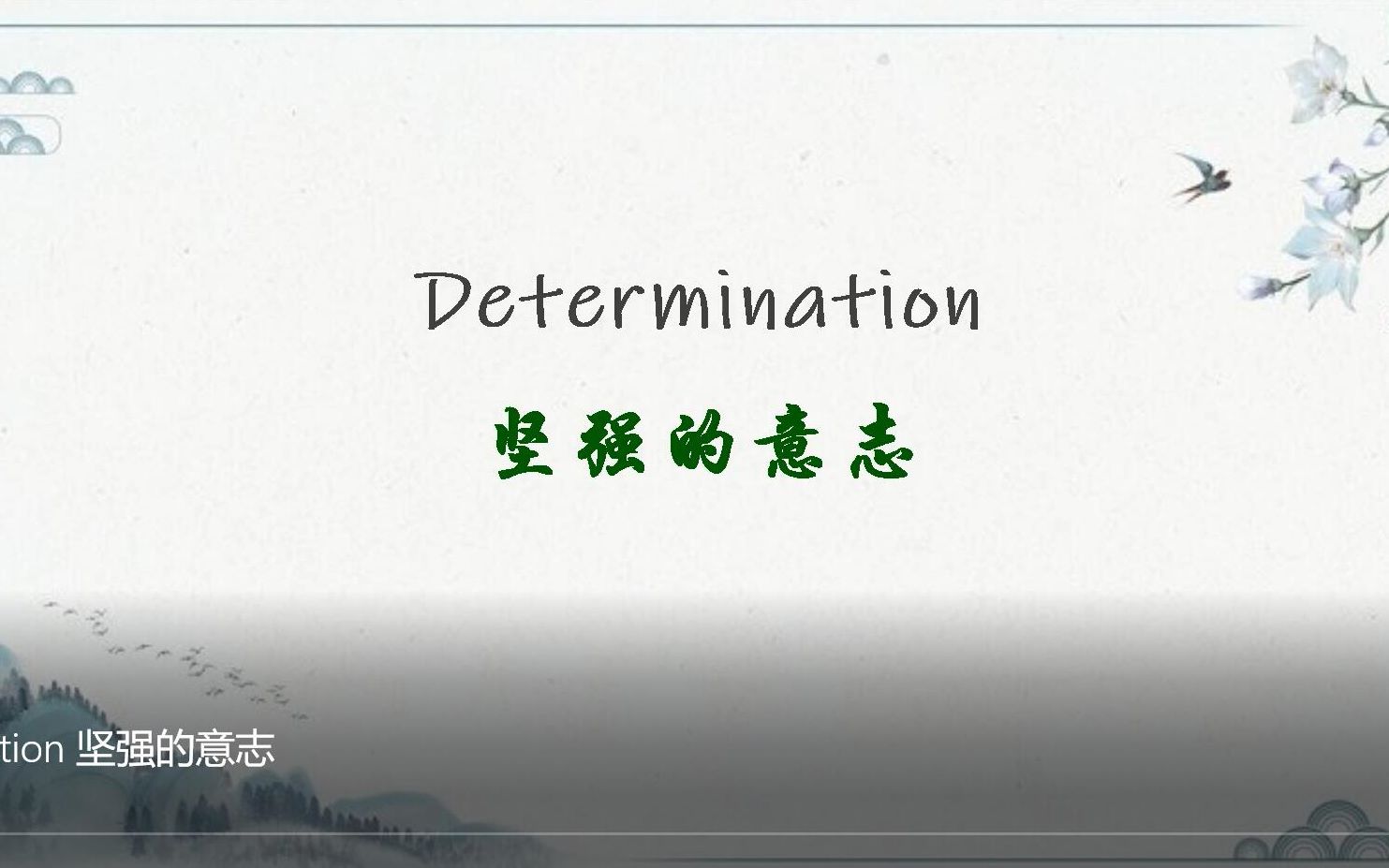 Determination 坚强的意志(英语学习)哔哩哔哩bilibili