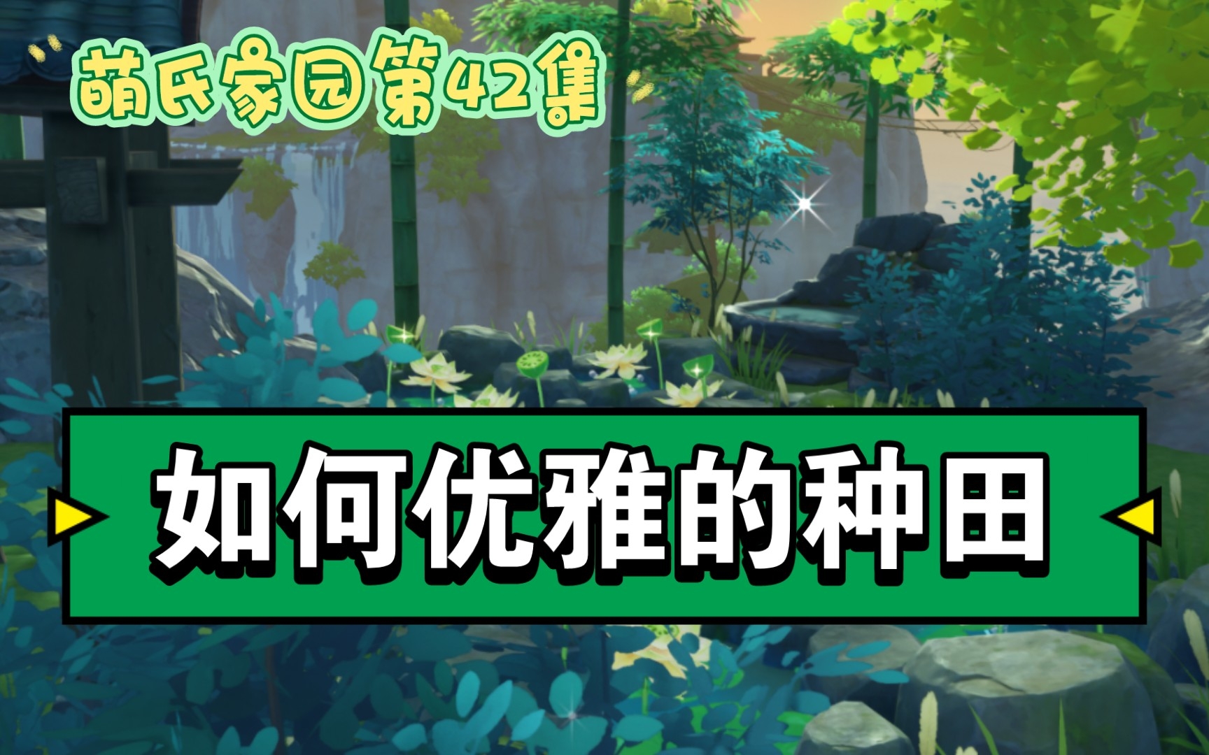 [图]【原神】优雅～种田人请进《归园田居》教程来了