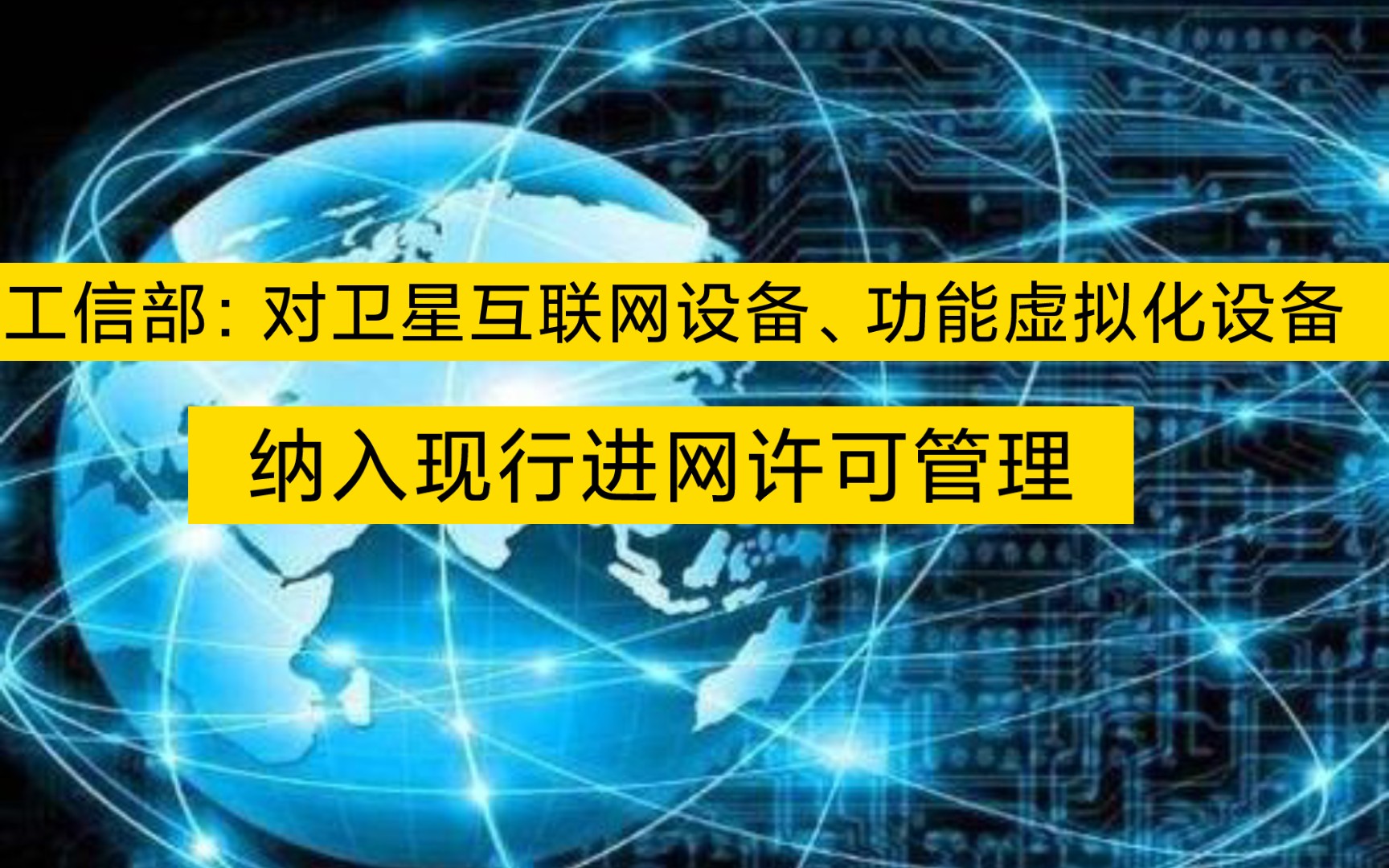 工信部:对卫星互联网设备、功能虚拟化设备纳入现行进网许可管理哔哩哔哩bilibili