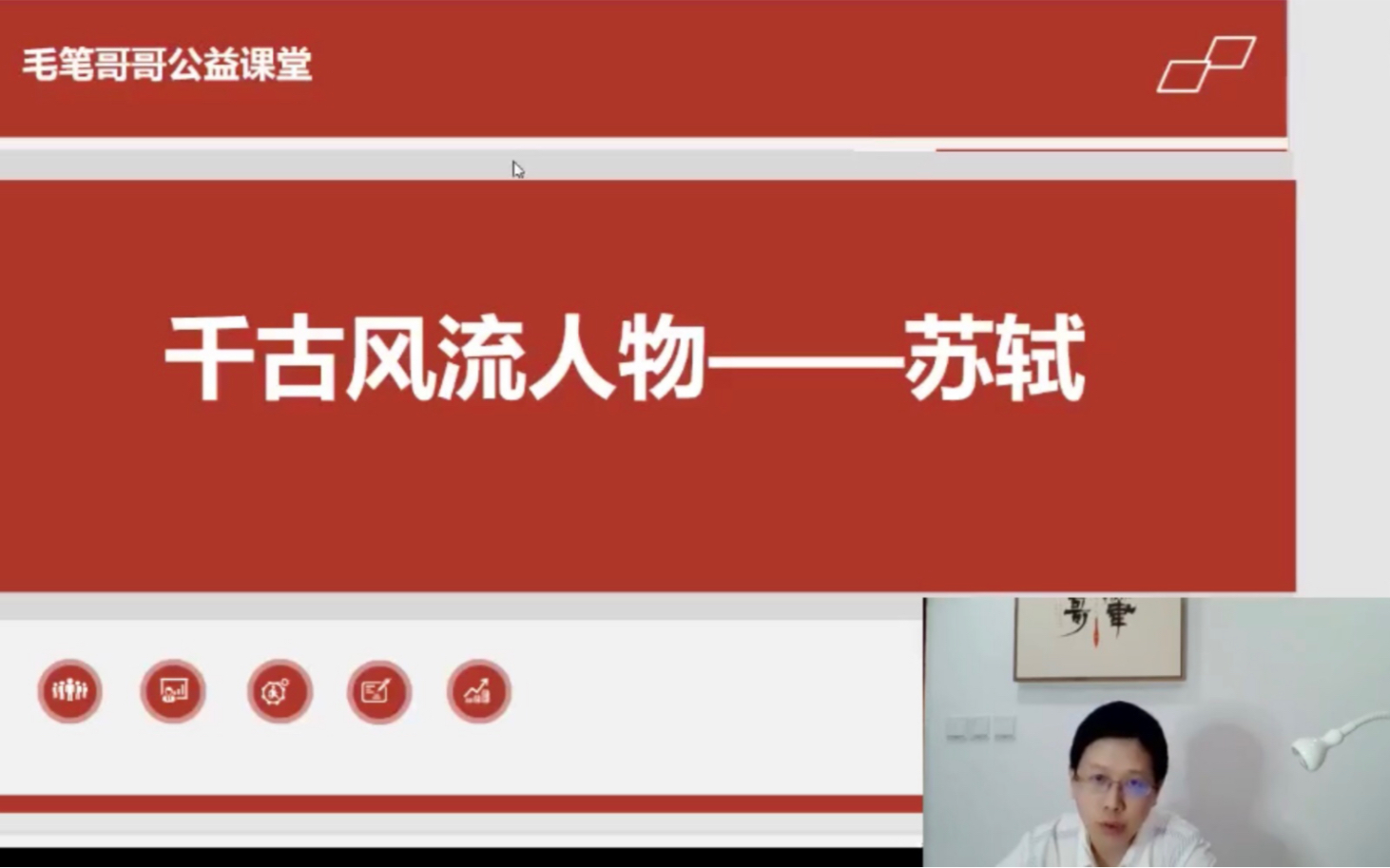 [图]【书法公益课】千古风流人物苏轼（上）——毛笔哥哥带你去看故宫特展