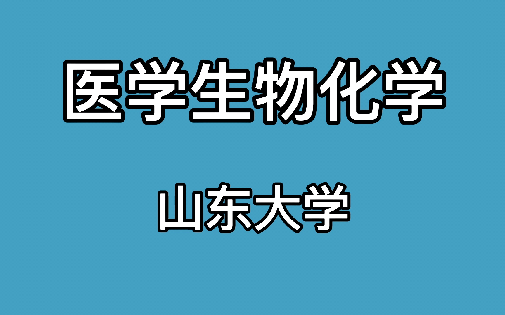 [图]医学生物化学合集