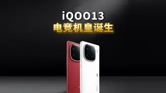 Télécharger la video: iqoo13游戏属性拉满，但影像惨遭阉割！终究还是给vivo让路了. #vivo #iQOO12 #iqoo手机 #游戏手机