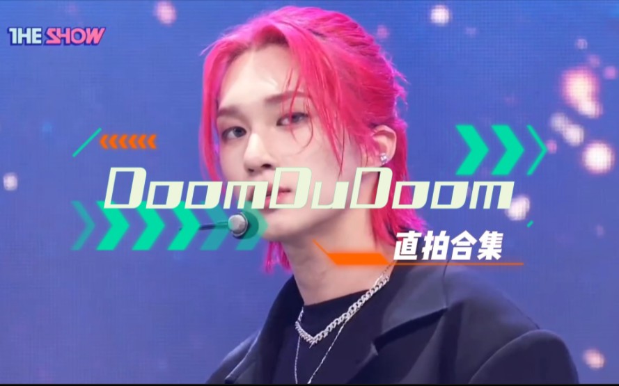 [图]【崔太洋 THEO】Doom Du Doom官方直拍合集