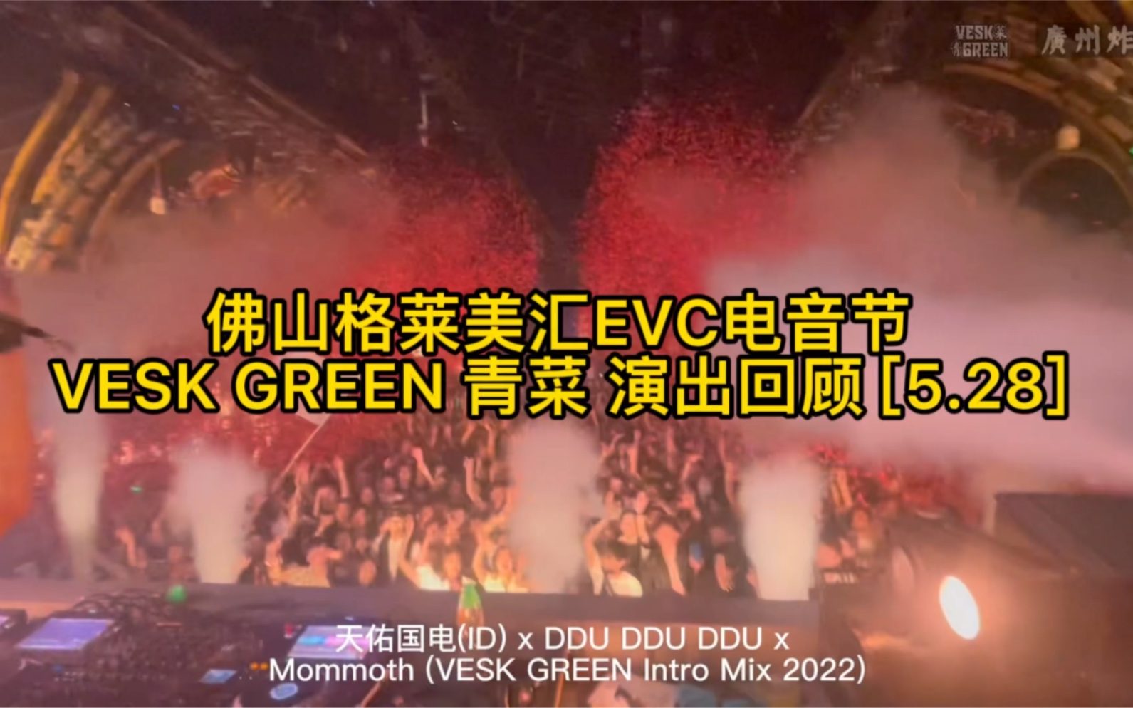 佛山格莱美汇EVC电音节 VESK GREEN 青菜 演出回顾 [5.28]哔哩哔哩bilibili