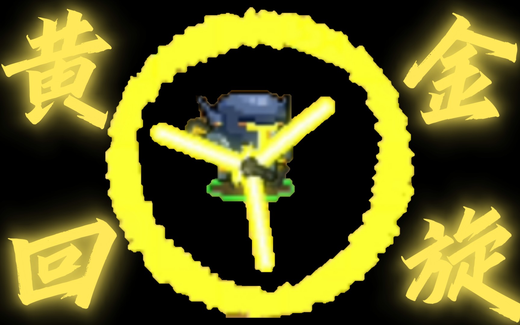 【元气骑士】「完全なる黄金の回旋エネルギー」