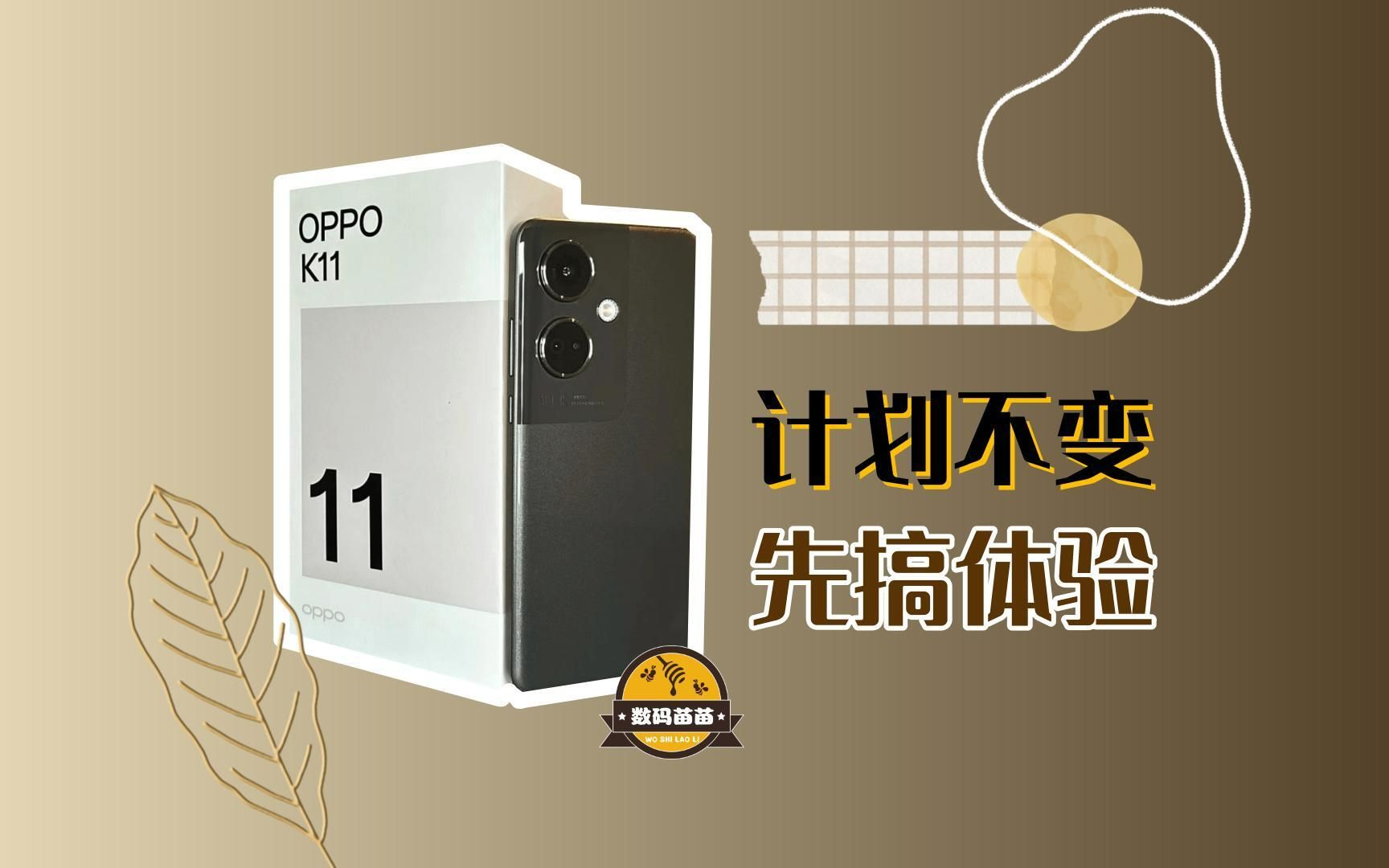 “K”指“垮”? OPPO K11 认真评测(上)哔哩哔哩bilibili