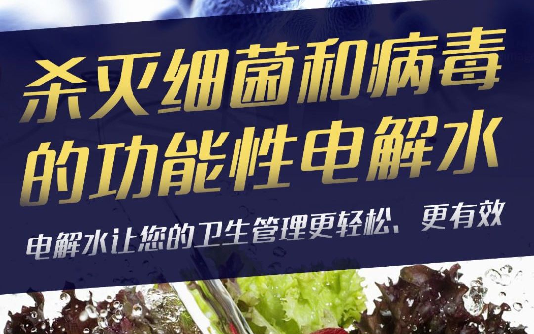 次氯酸水/微酸性电解水产生鲜工厂应用食品设备不可缺少的水哔哩哔哩bilibili