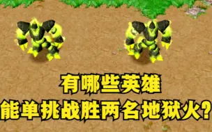 Descargar video: 《魔兽争霸3》，有哪些英雄能单挑战胜两名地狱火？