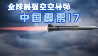 下载视频: 全球最强空空导弹，歼20搭载霹雳17，500公里6马赫摧毁美军预警机