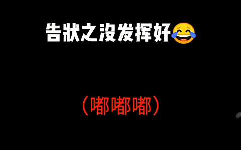 活动作品告状没发挥好