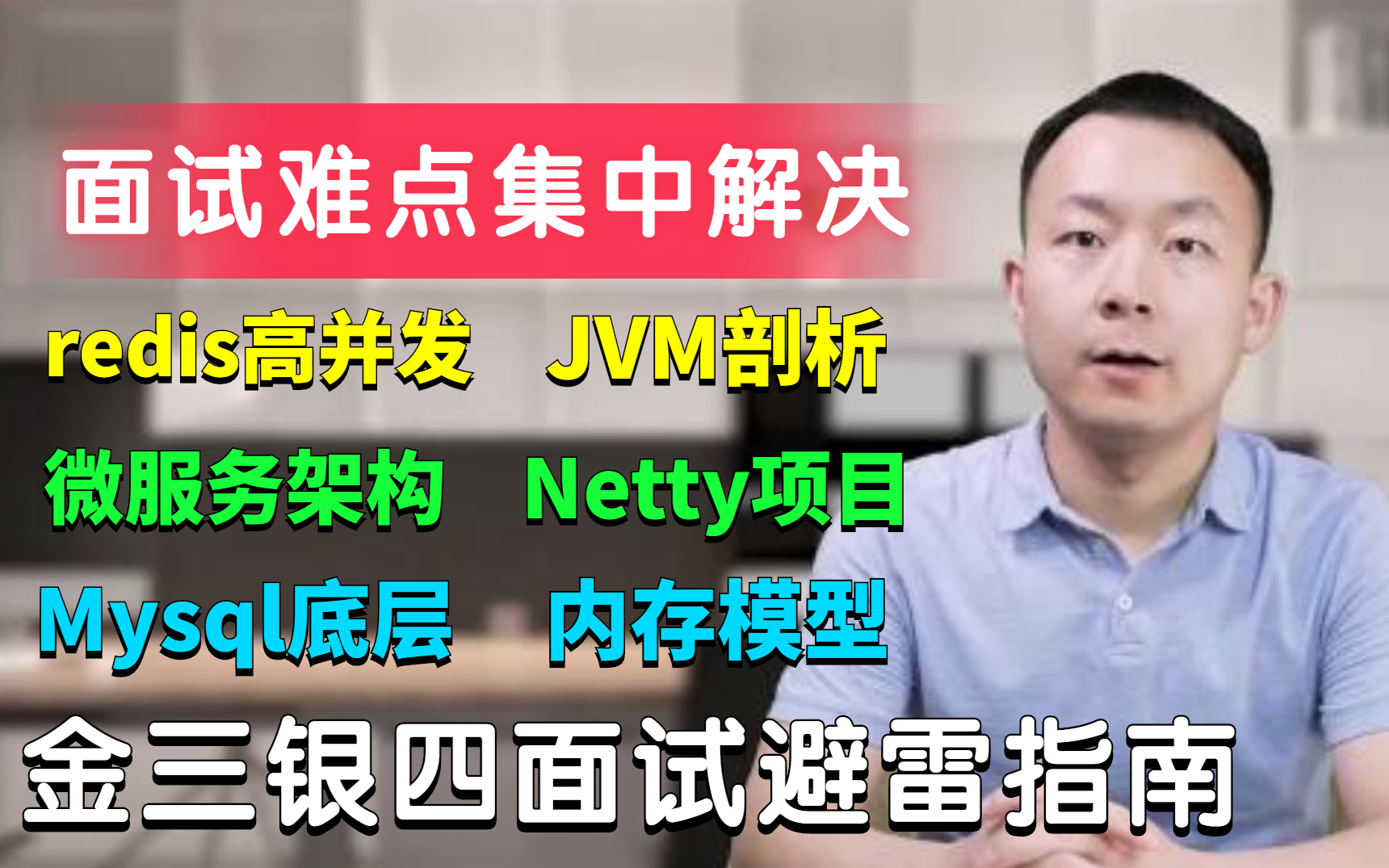 【免费刷不到的JAVA面试教程】一套搞定面试难点:Redis高并发、微服务架构、Netty项目、JVM剖析、Mysql底层原理、内存模型与多线程!哔哩哔哩...