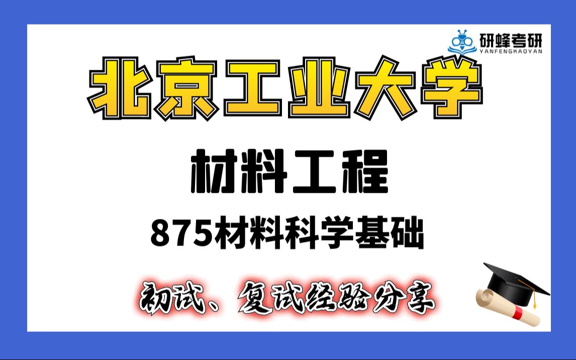 [图]【25考研专业课- 北京工业大学】材料工程-875材料科学基础-直系学长学姐考研专业课经验分享！