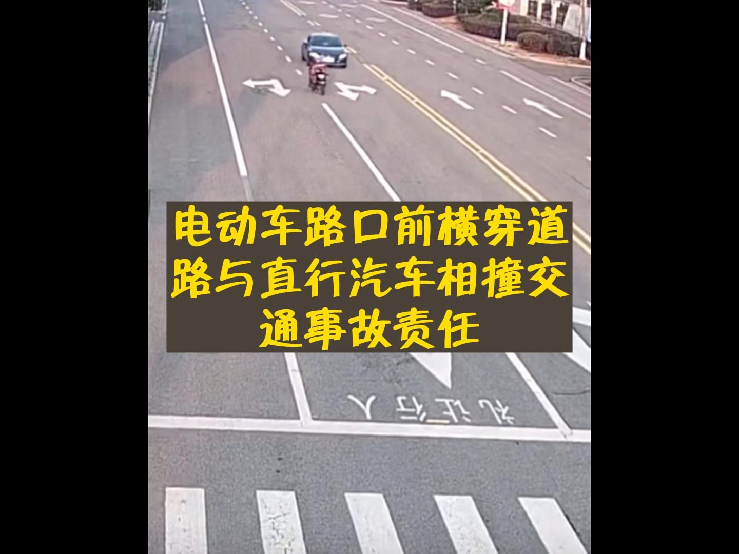 电动车路口前横穿道路与直行汽车相撞交通事故责任